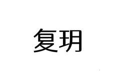 复玥logo
