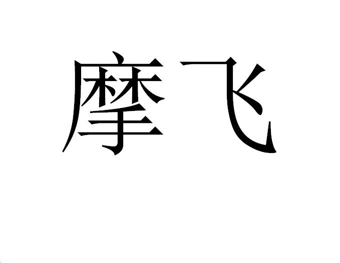 摩飞logo