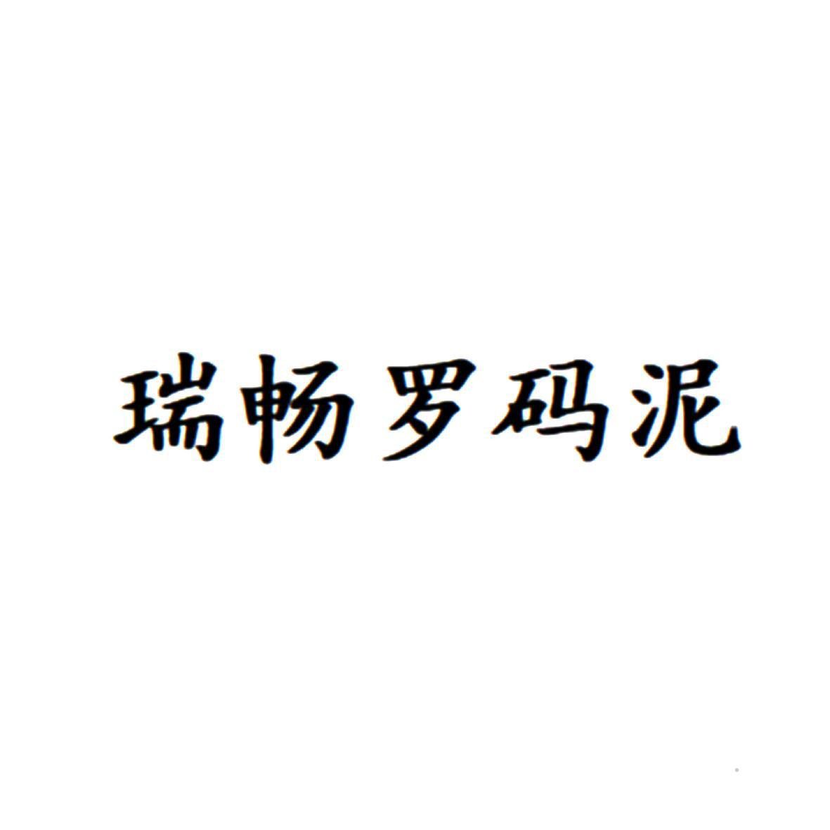 瑞畅罗码泥logo