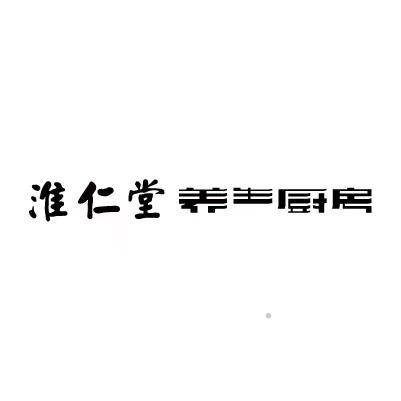 淮仁堂 养生厨房logo