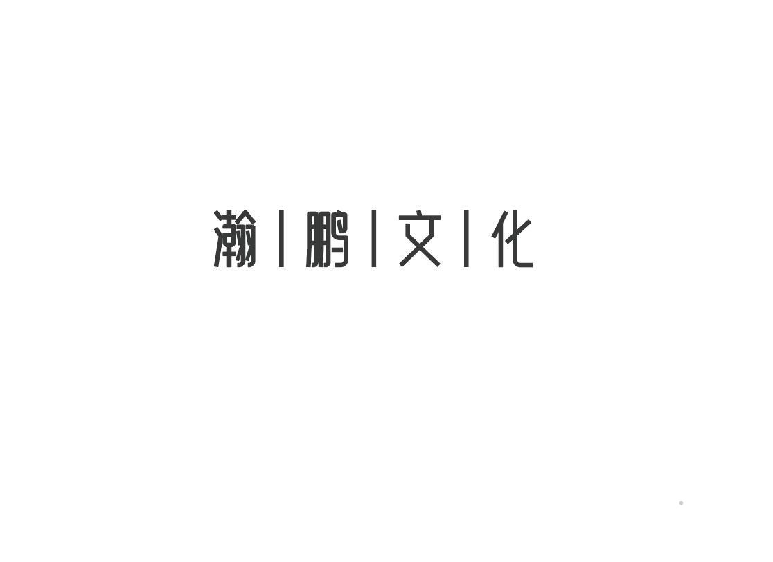 瀚鹏文化logo