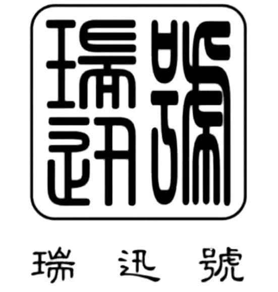 瑞迅号logo