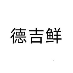 德吉鲜logo