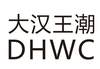 大汉王潮 DHWC