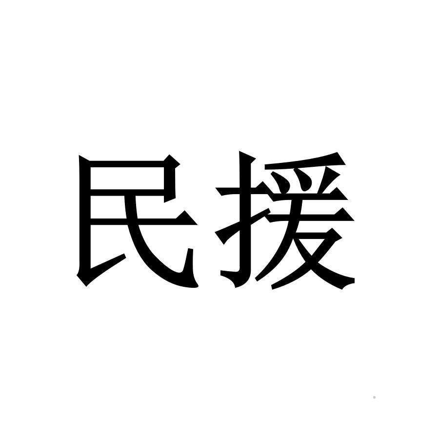 民援logo