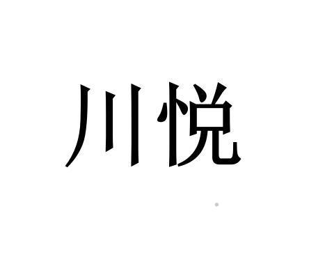 川悦logo
