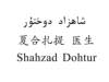 夏合扎提医生 SHAHZAD DOHTUR教育娱乐