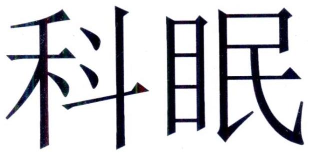 科眠logo