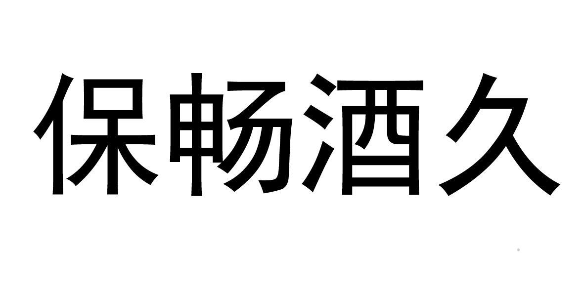 保畅酒久logo