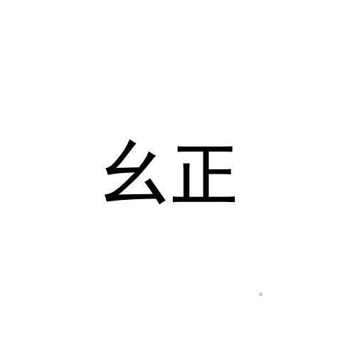 幺正logo