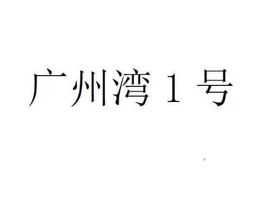 广州湾1号logo