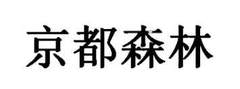 京都森林logo