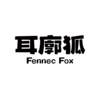 耳廓狐 FENNEC FOX