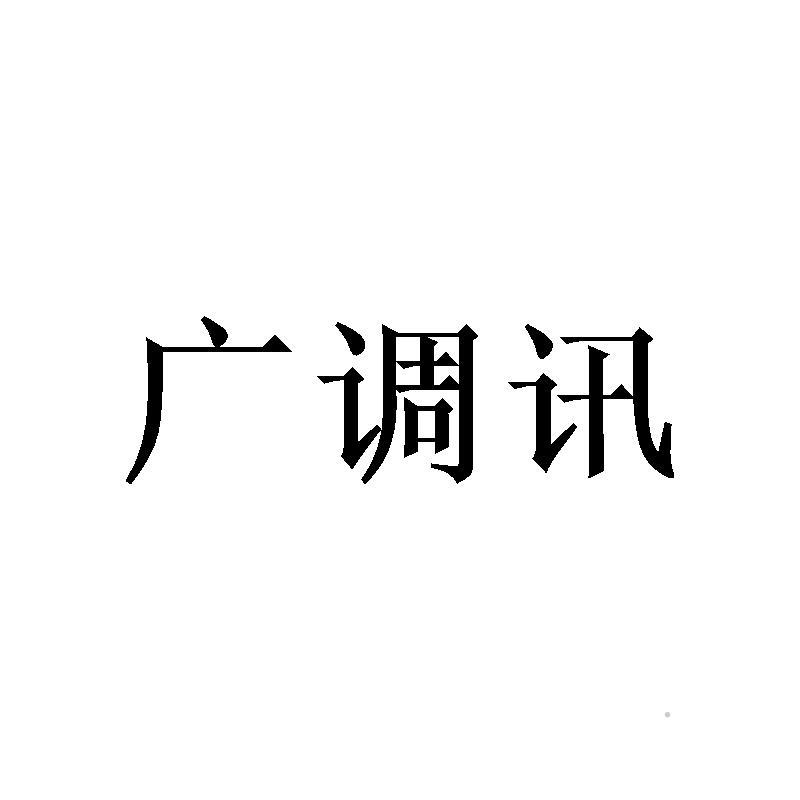 广调讯logo