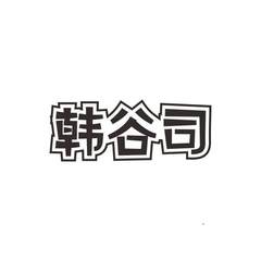 韩谷司logo