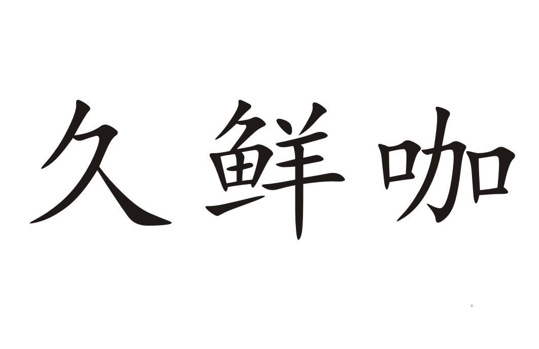 久鲜咖logo