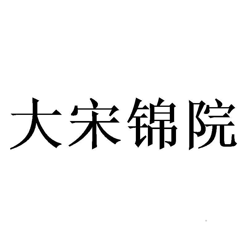 大宋锦院logo