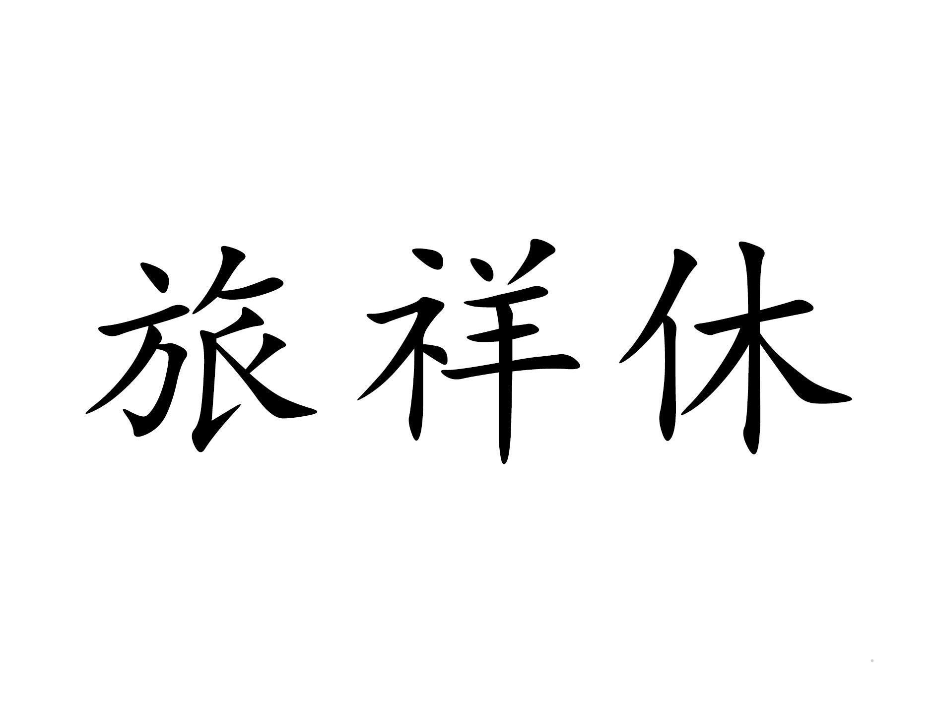 旅祥休logo