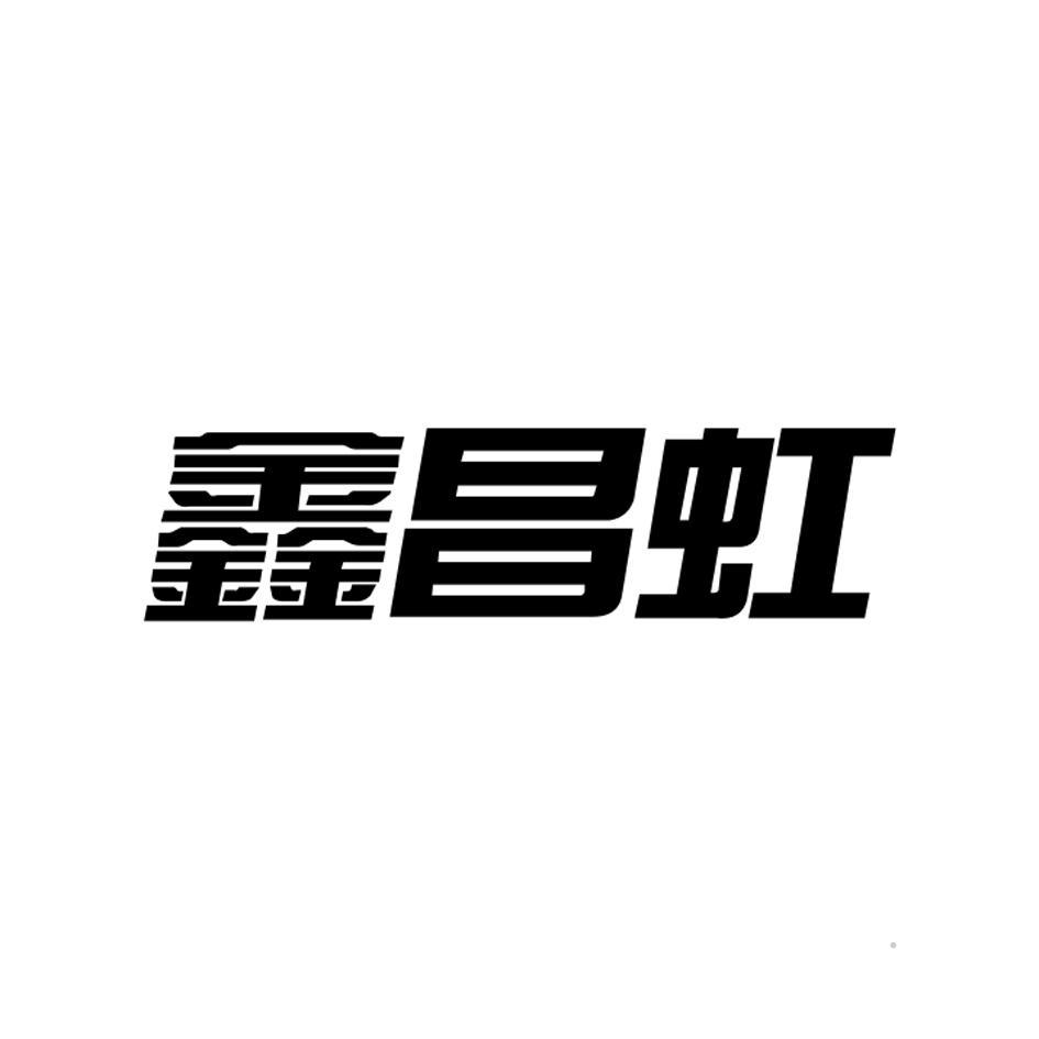 鑫昌虹logo