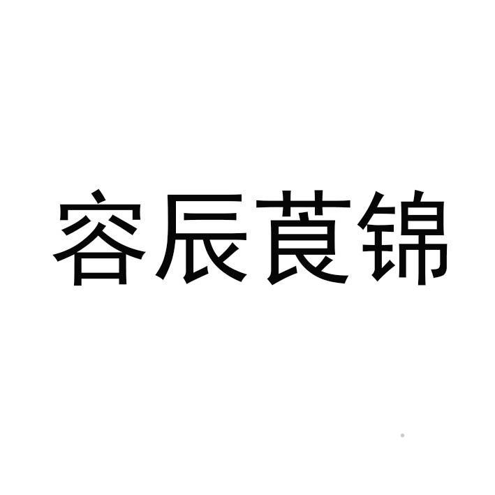 容辰莨锦logo