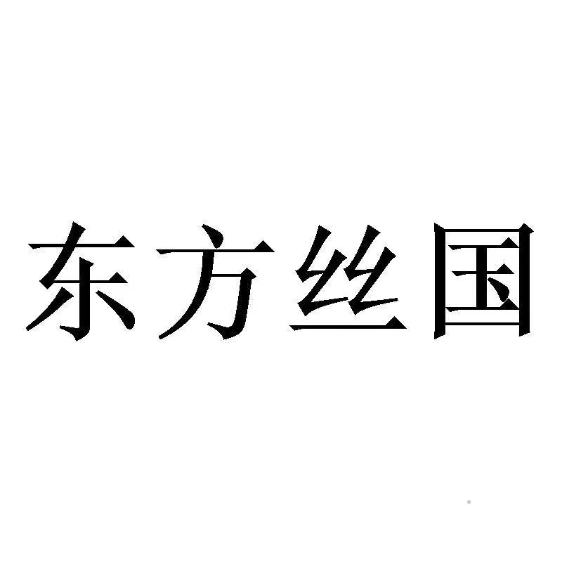 东方丝国logo