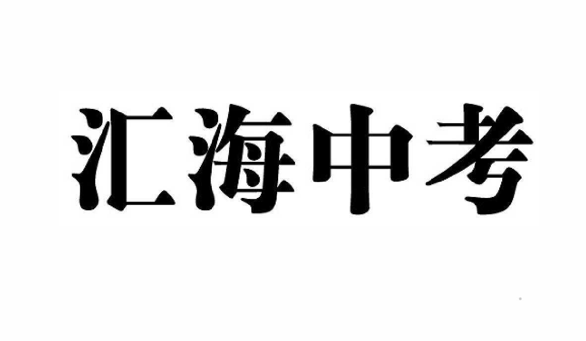汇海中考logo