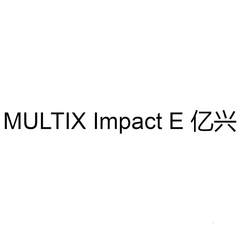 亿兴 MULTIX IMPACT E