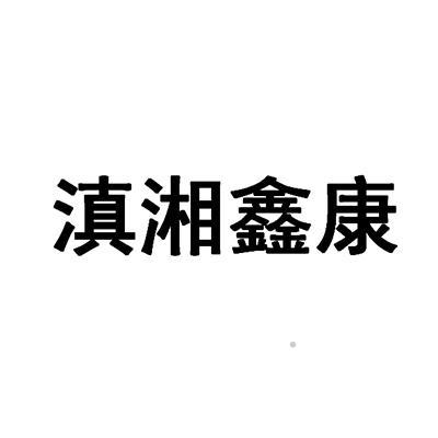滇湘鑫康logo