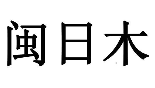 闽日木logo
