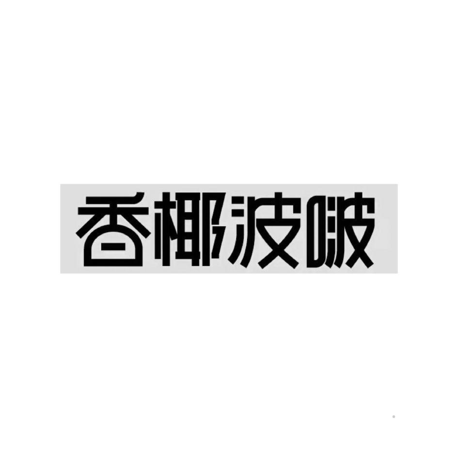 香椰波啵logo