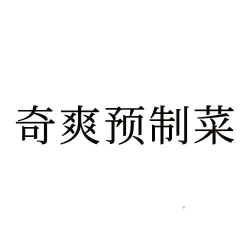 奇爽预制菜logo