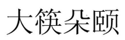 大筷朵颐logo